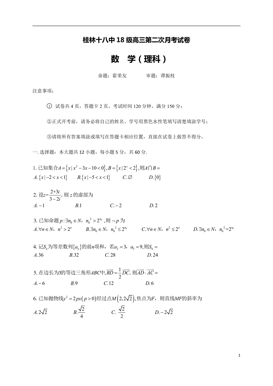 广西2021届高三上学期第二次月考数学（理）试卷_第1页