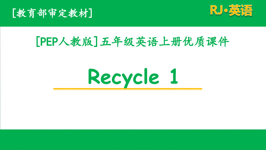 PEP人教版五年级上册英语Recycle1单元课件全套_第1页