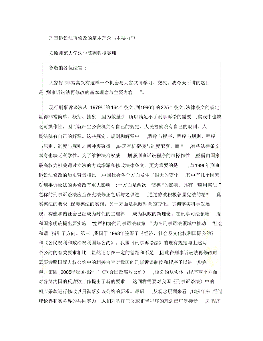 刑事诉讼法再修改的基本理念与主要内容. 修订_第2页