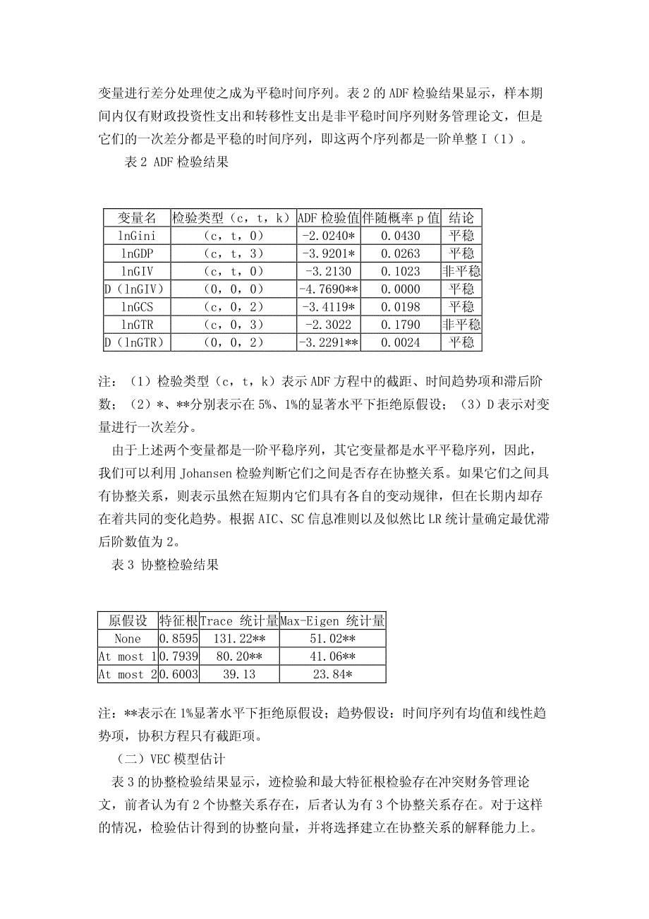 财政支出结构对经济增长与社会公平的动态影响—基于VEC模型的实证分析_第5页