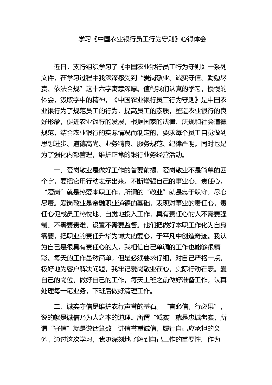 中国农业银行员工行为守则心得体会-修订编选_第1页