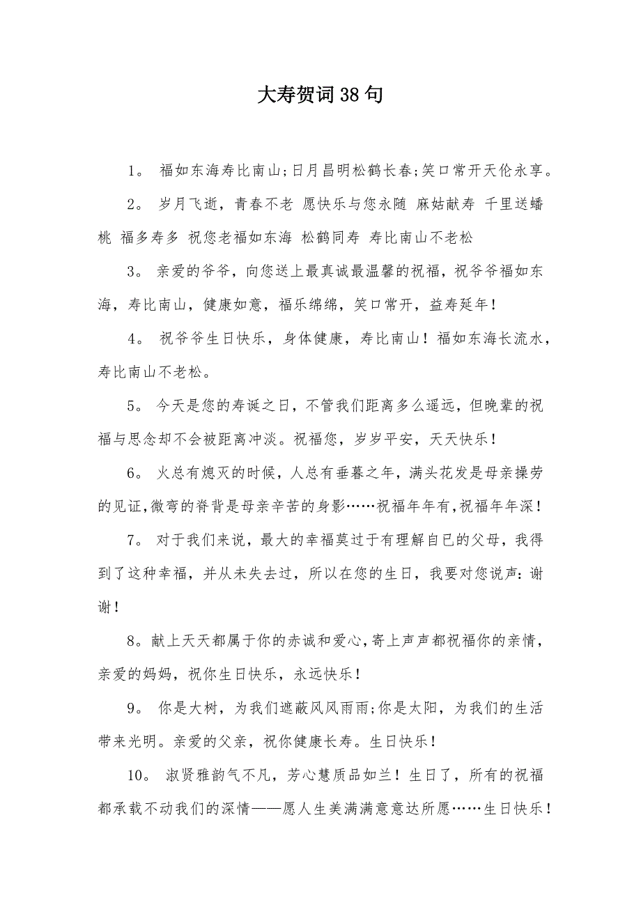大寿贺词38句（可编辑）_第1页