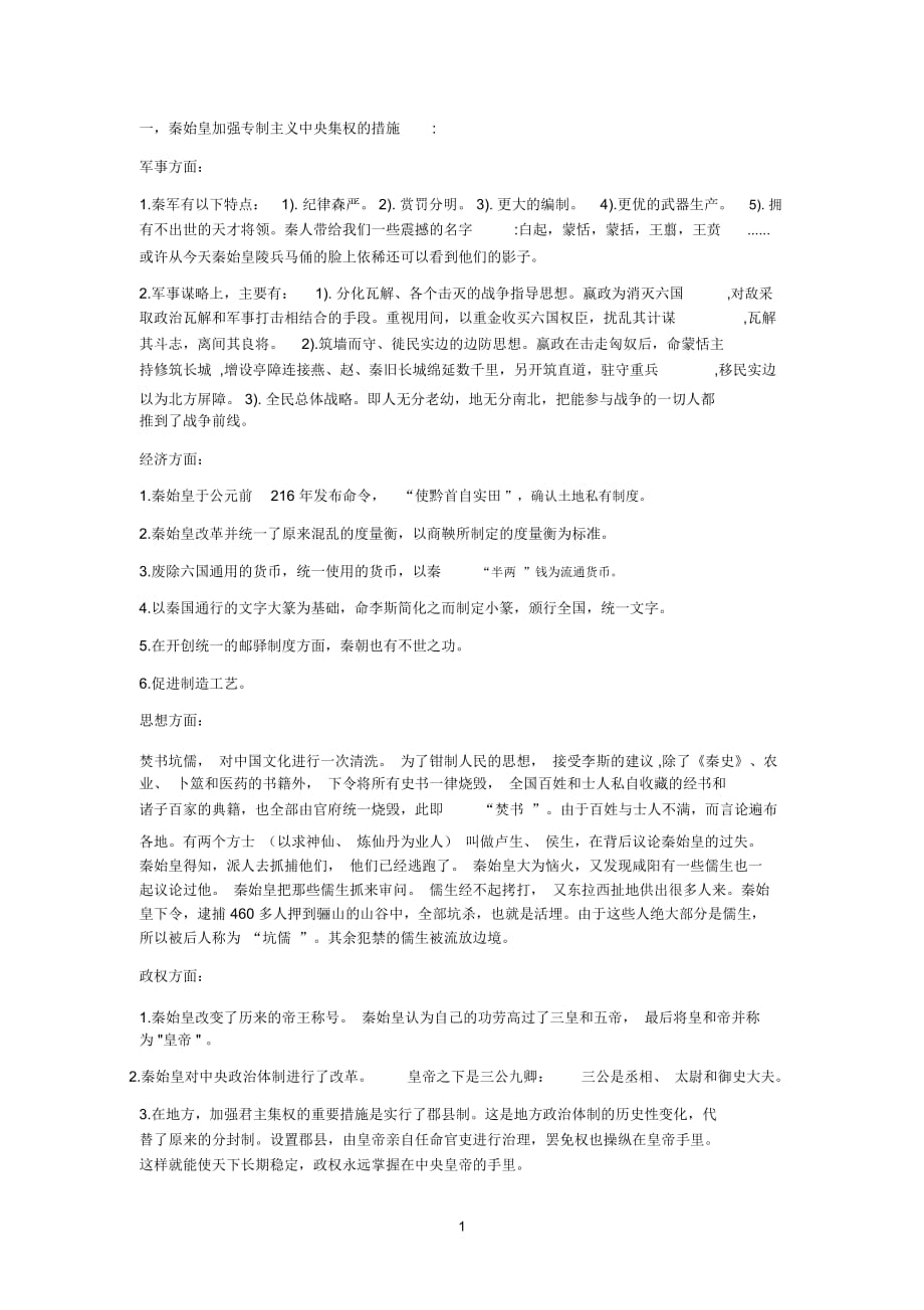 中国通史试题_第1页