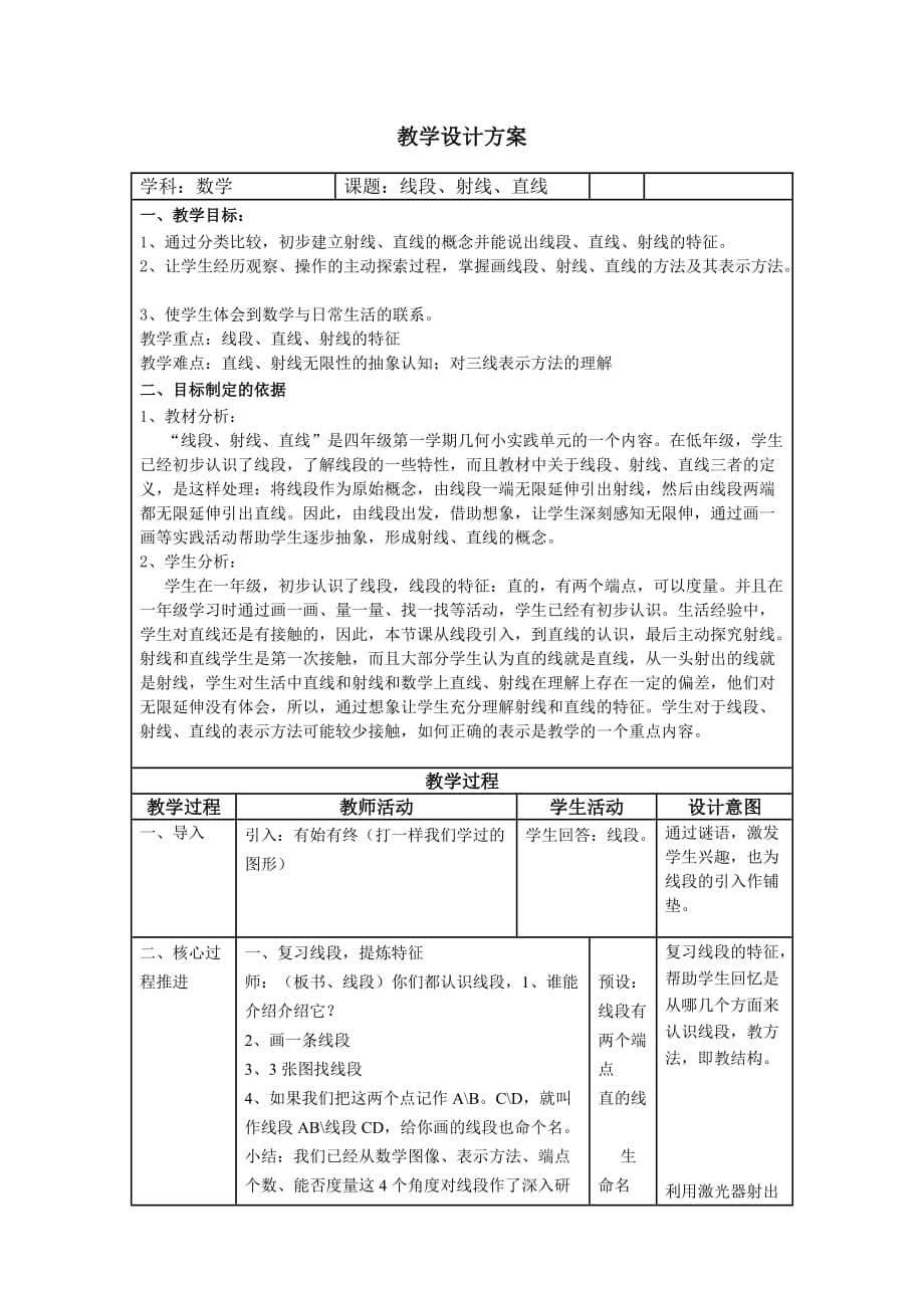 四年级上册数学教案-5.2 几何小实践（线段射线直线）▏沪教版(24)_第1页