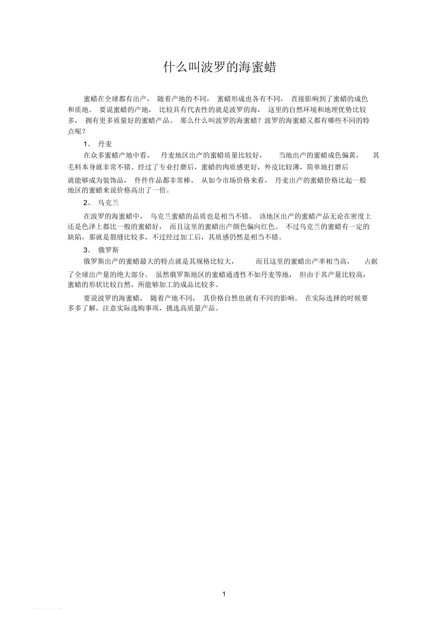 什么叫波罗的海蜜蜡_第1页