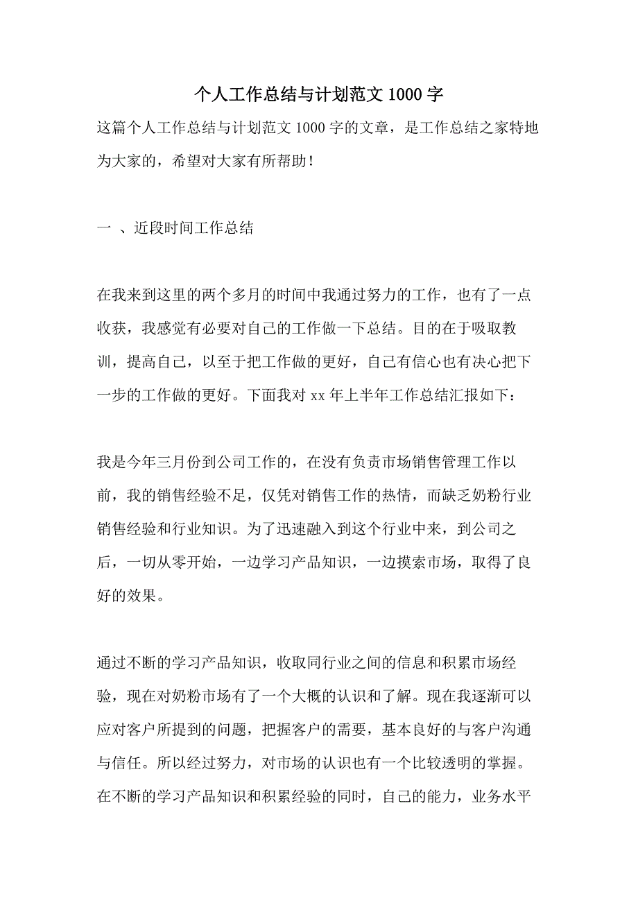 个人工作总结与计划范文1000字_第1页