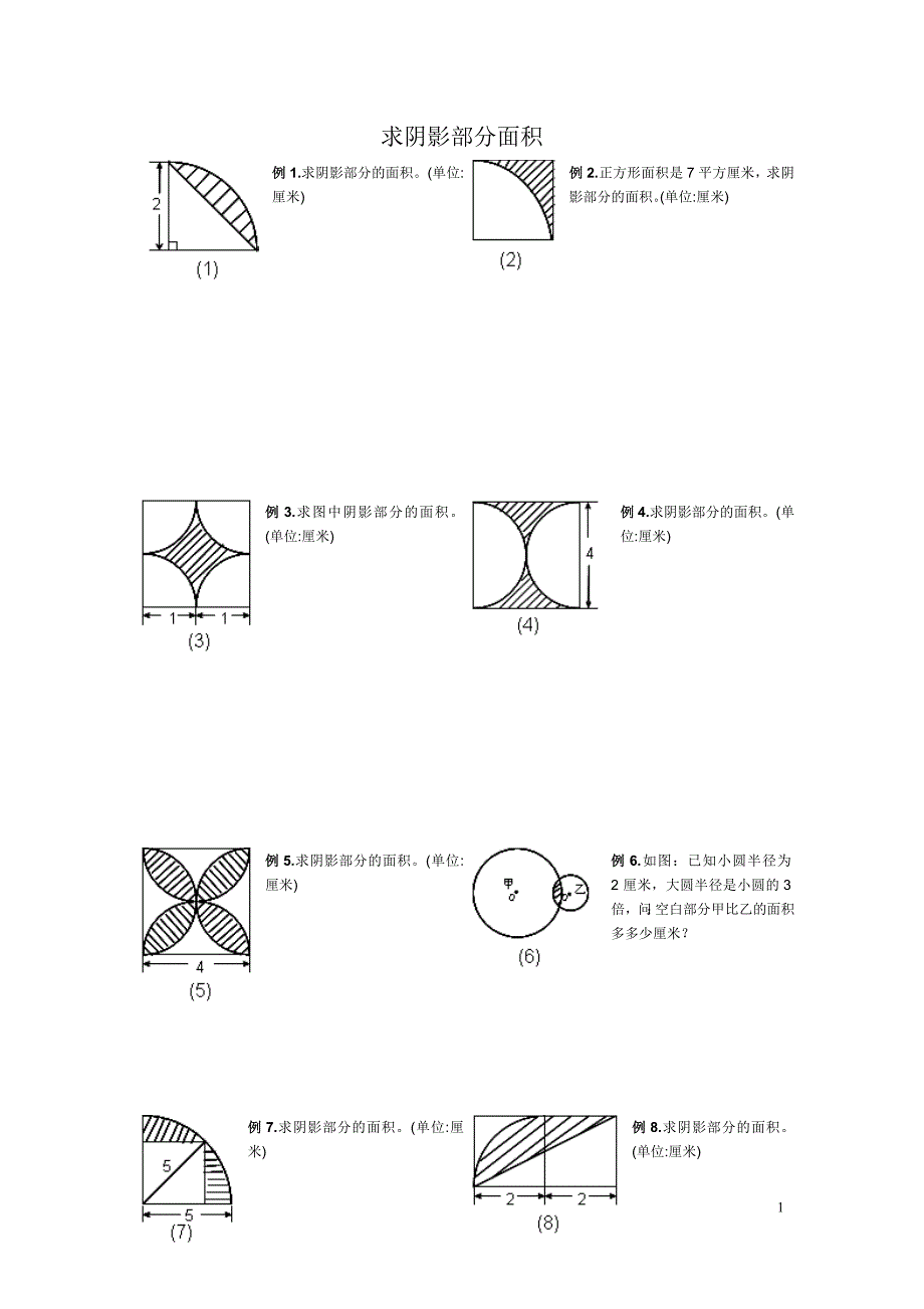 小学五及六年级求阴影部分面积试题(附) 修订_第1页