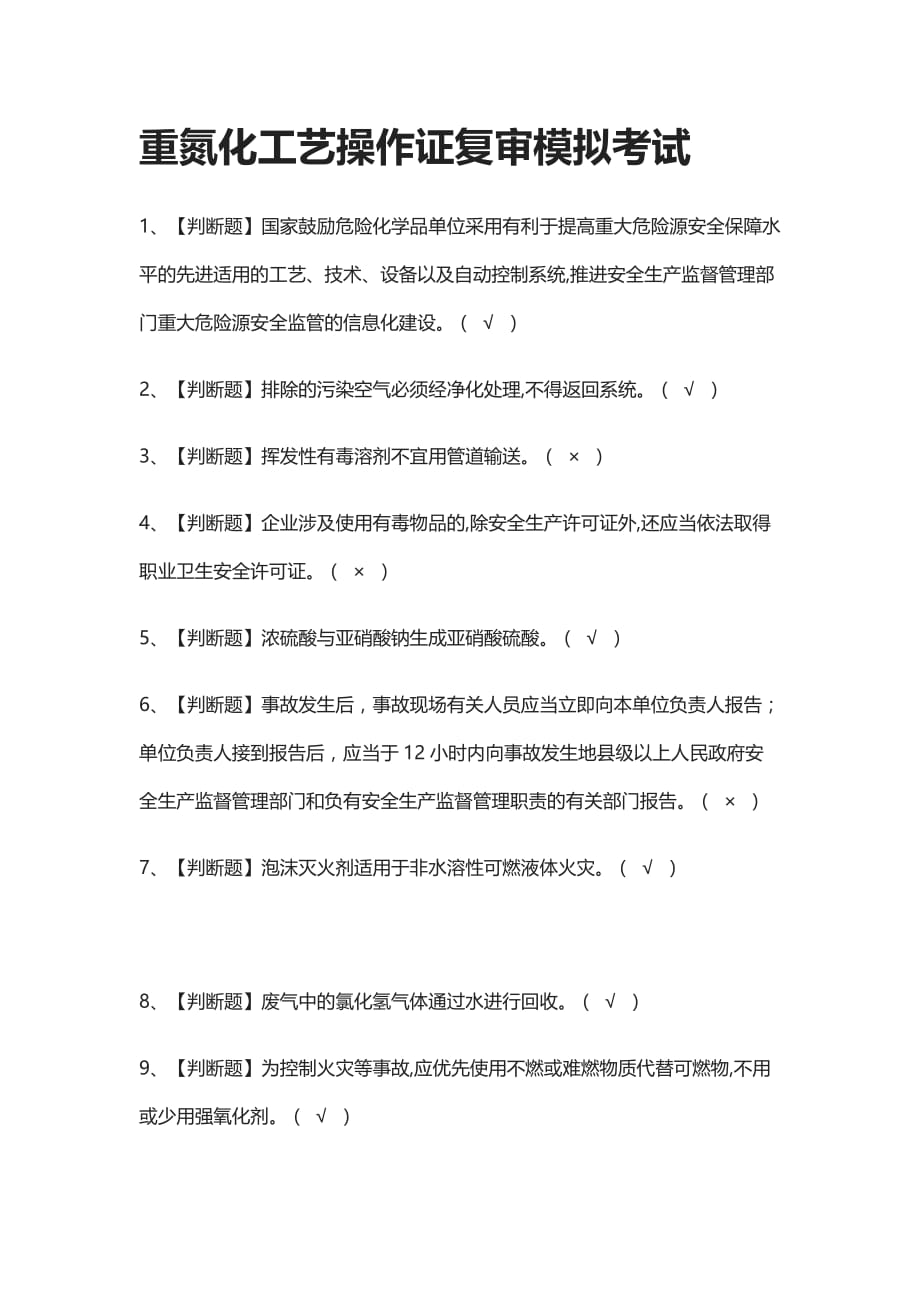 全考点.重氮化工艺操作证复审模拟考试附答案2021_第1页