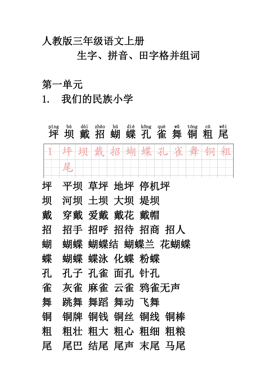 人教版三年级语文上册生字带拼音并组词-修订编选_第1页