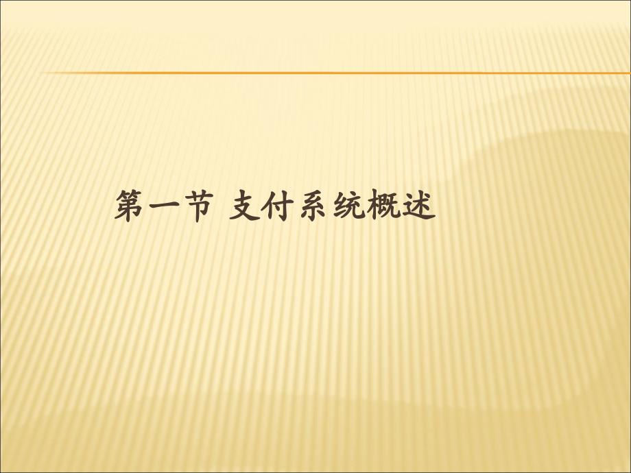 第10章 国际银行间清算与支付系统ppt课件_第3页