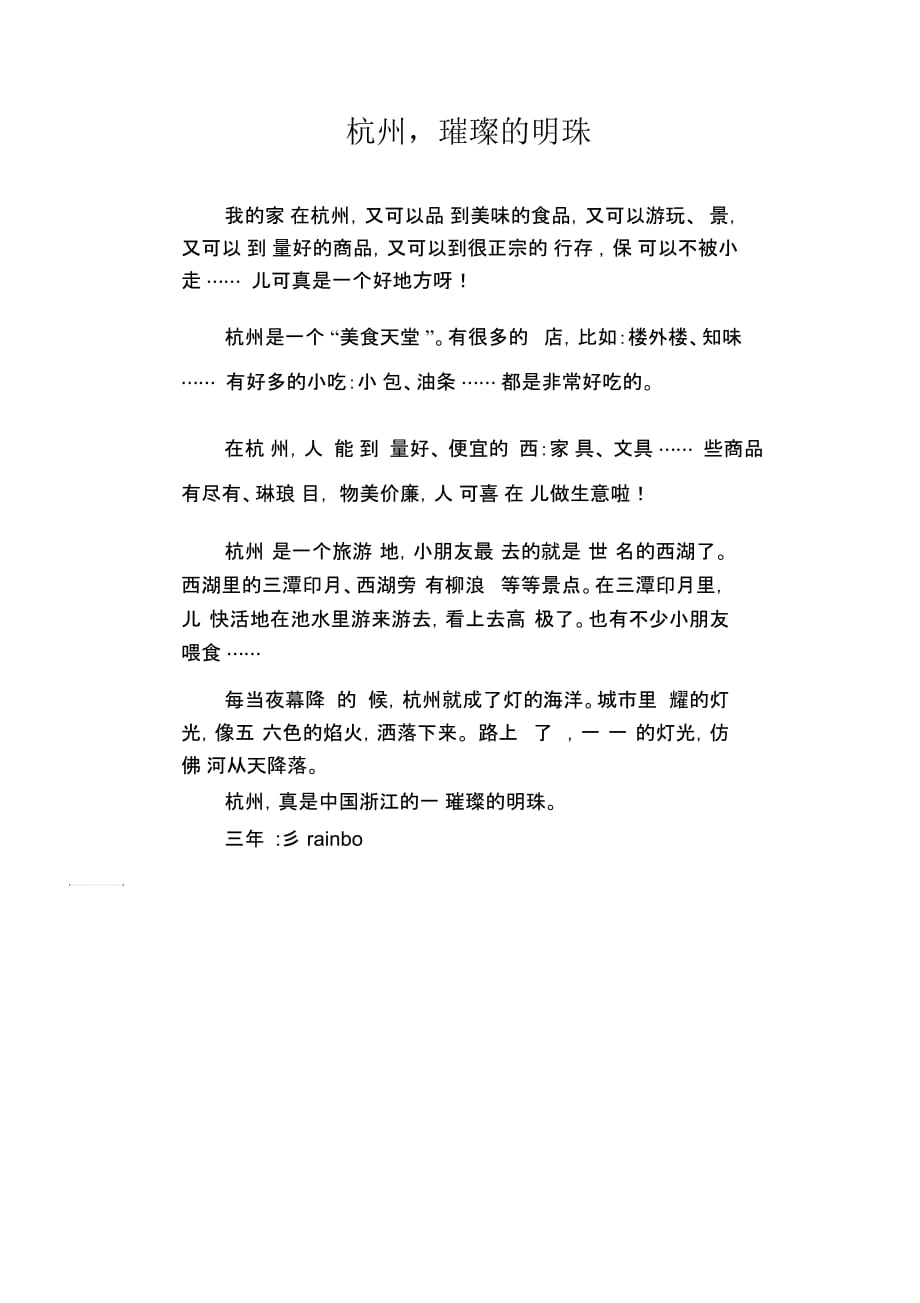 小学生状物作文：杭州,璀璨的明珠_第1页