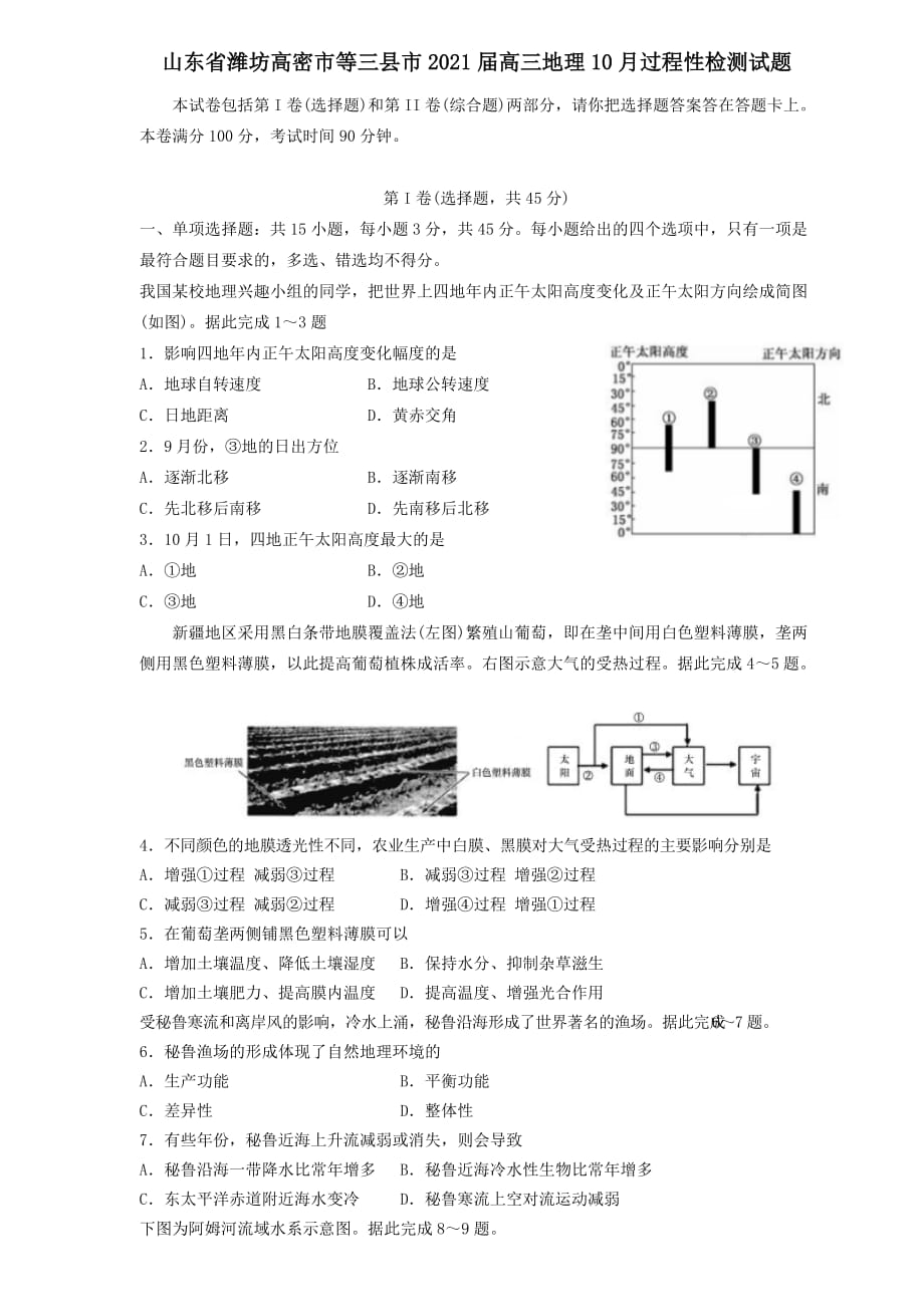 山东省潍坊高密市等三县市2021届高三地理10月过程性检测试题[含答案]_第1页