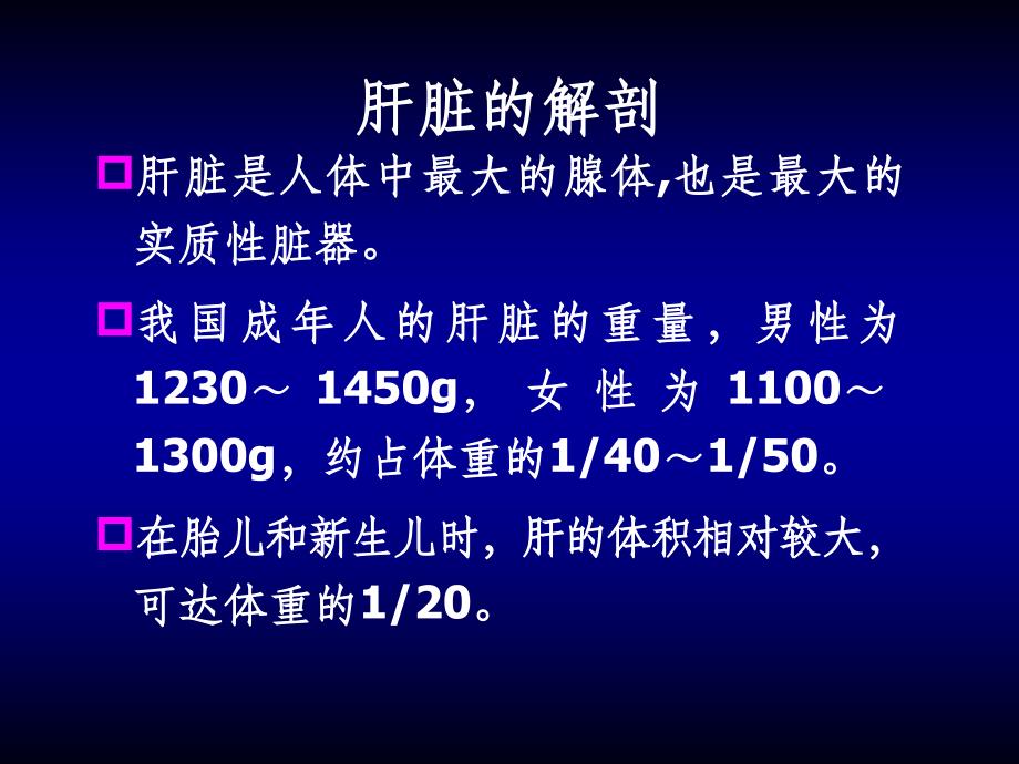 肝脏的基础知识PPT课件_第3页