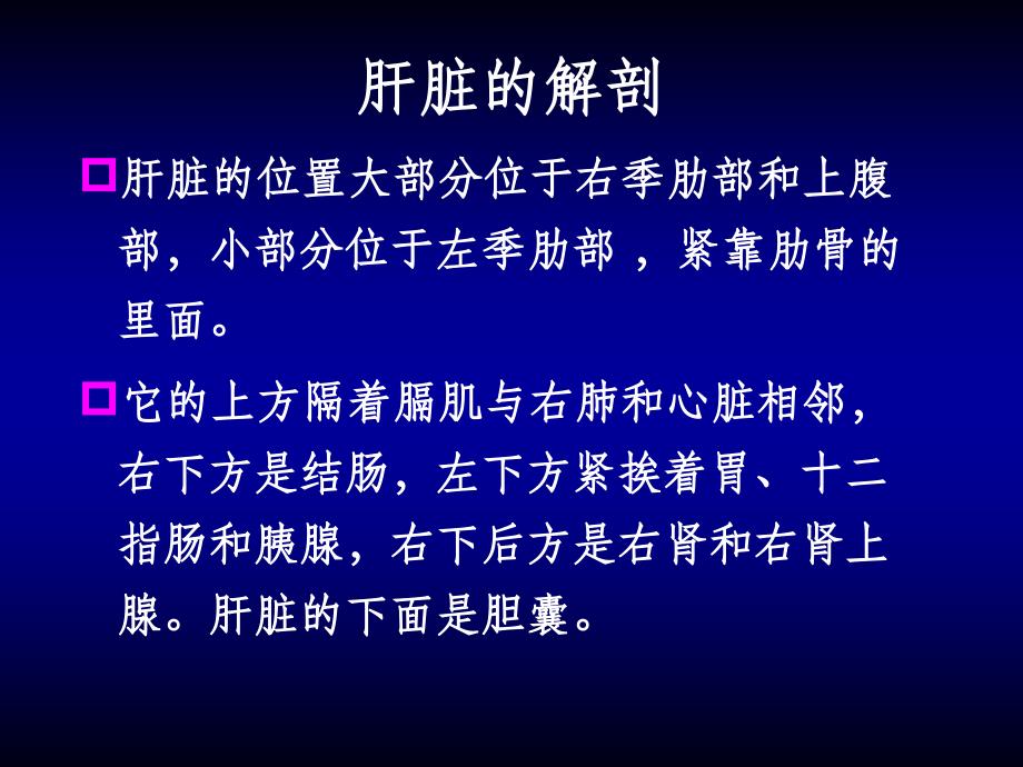 肝脏的基础知识PPT课件_第4页