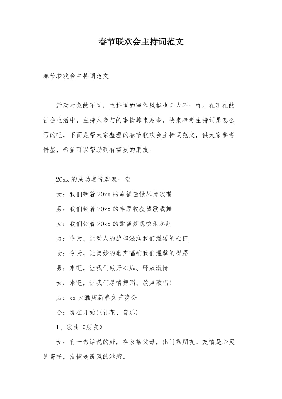 春节联欢会主持词范文（可编辑）_第1页