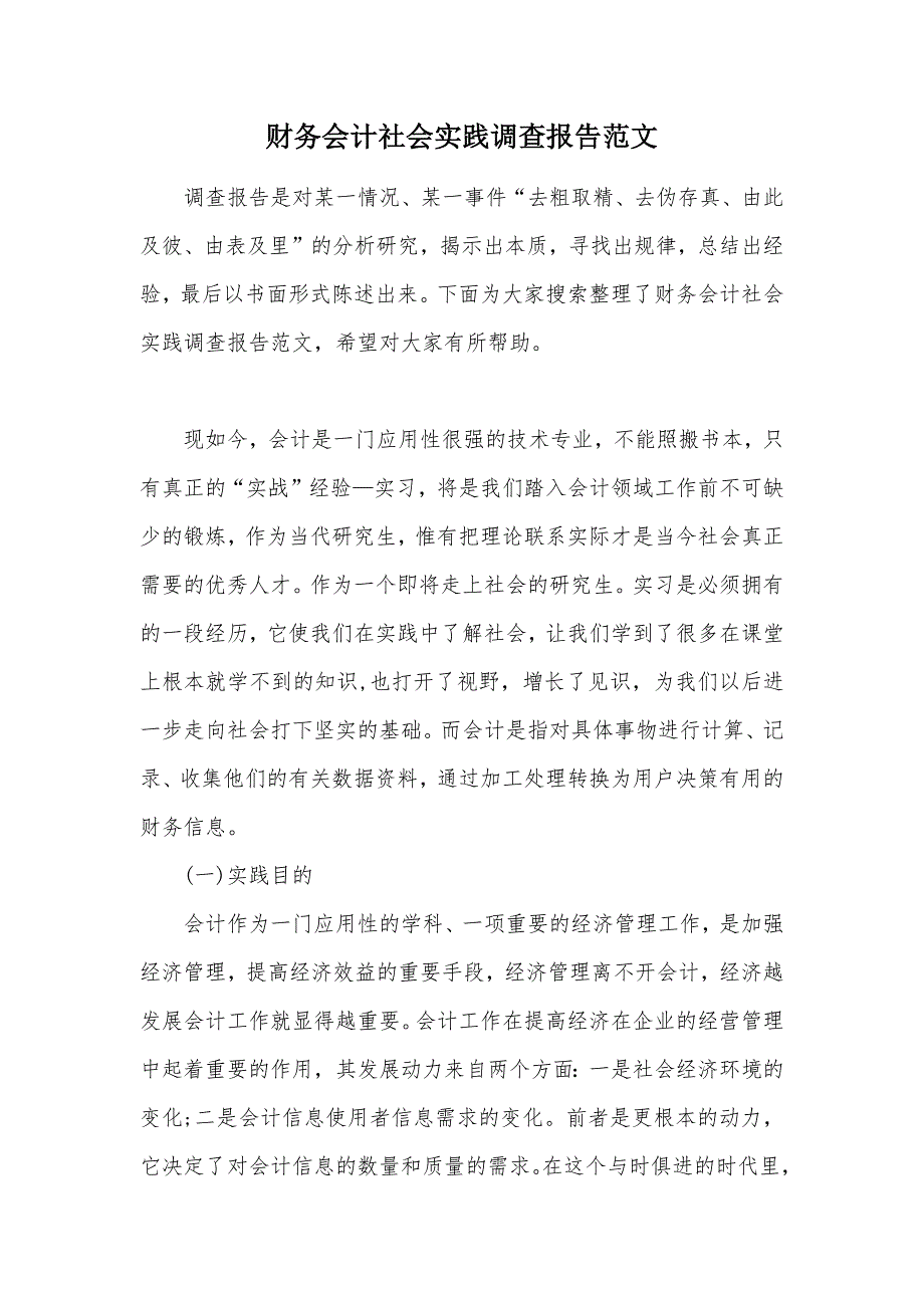 财务会计社会实践调查报告范文（可编辑）_第1页