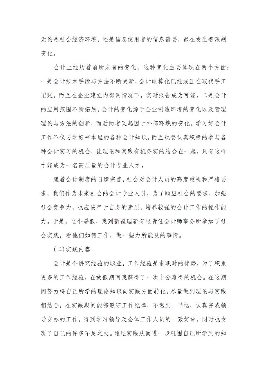 财务会计社会实践调查报告范文（可编辑）_第2页