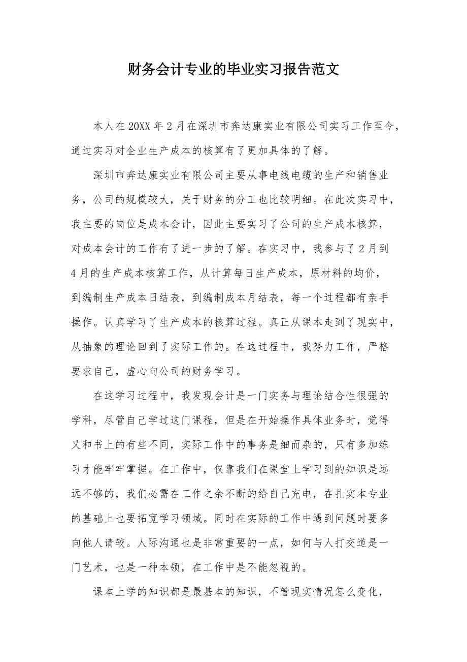 财务会计专业的毕业实习报告范文（可编辑）_第1页