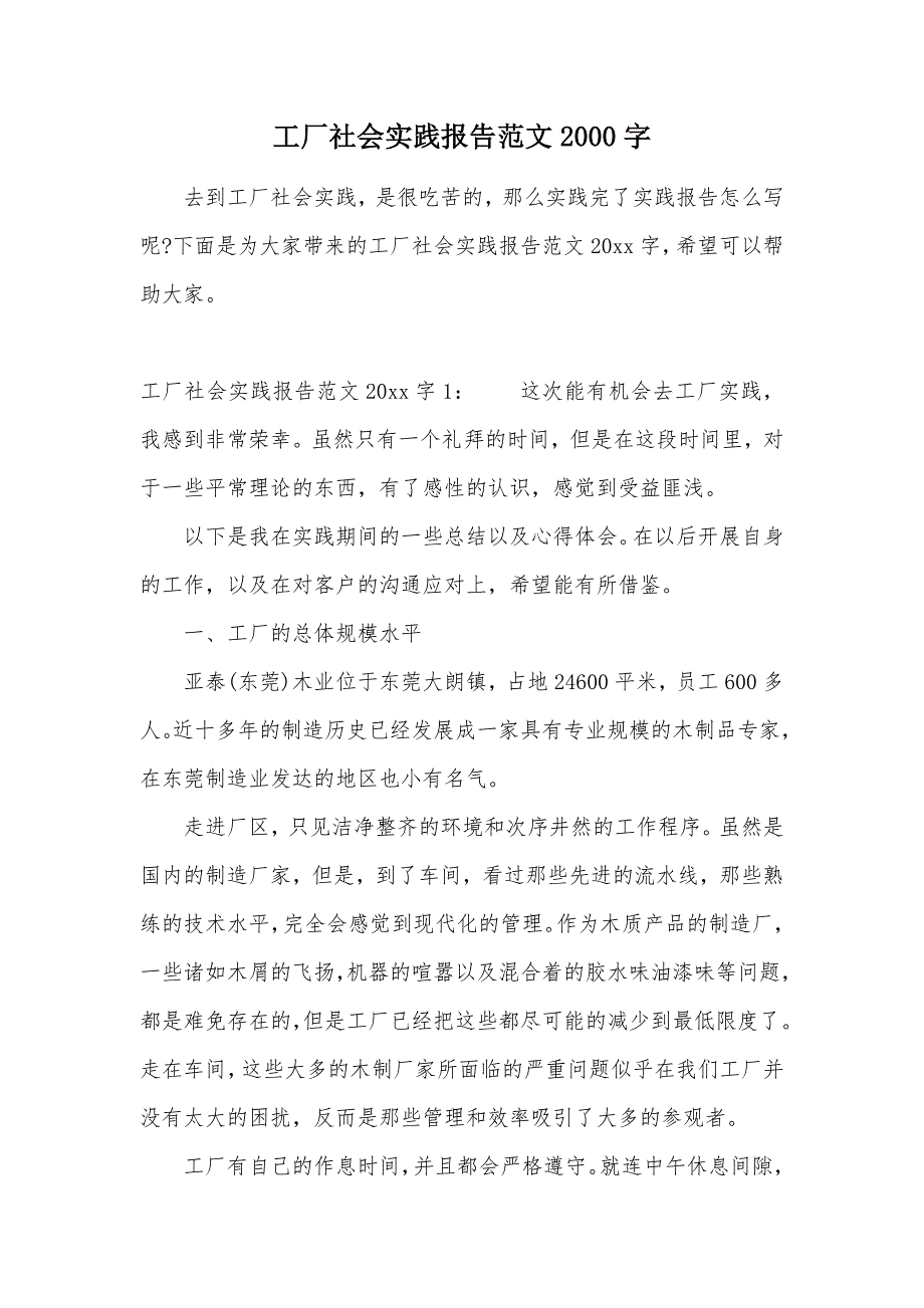 工厂社会实践报告范文2000字（可编辑）_第1页