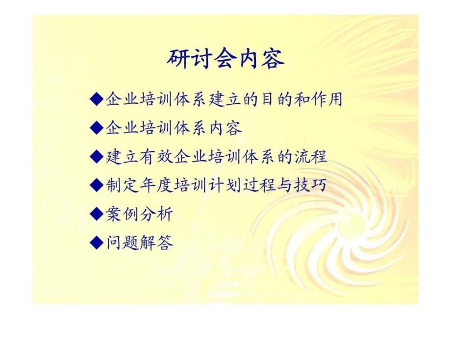 企业培训体系建立及实施研讨会智库文档ppt课件_第2页