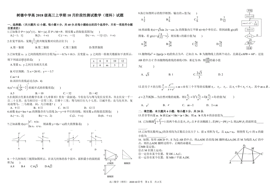 四川省成都市2021届高三上学期10月阶段性测数学理科试卷(PDF版)_第1页