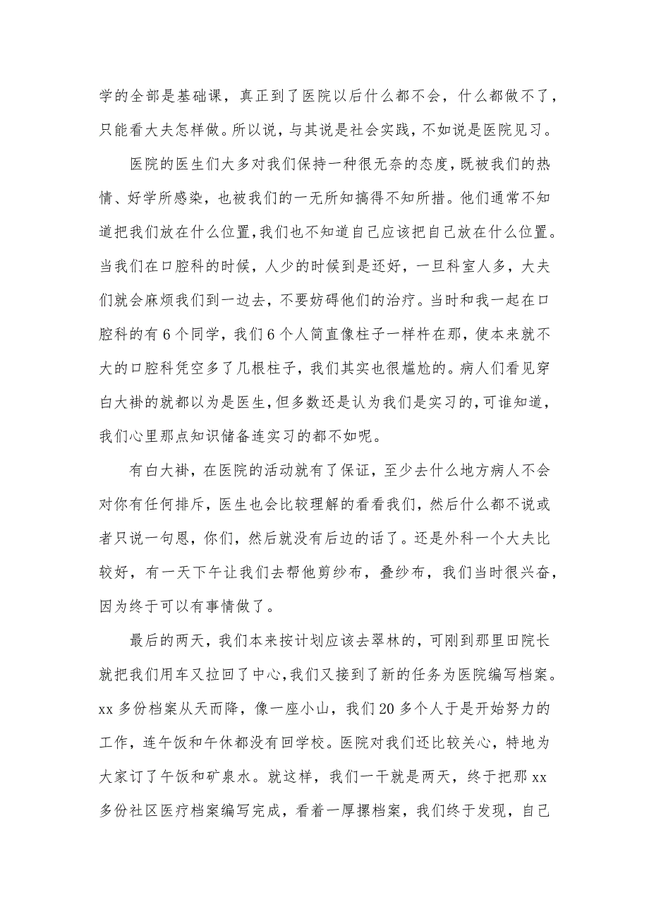 大学生暑期医院见习社会实践报告范文（可编辑）_第3页