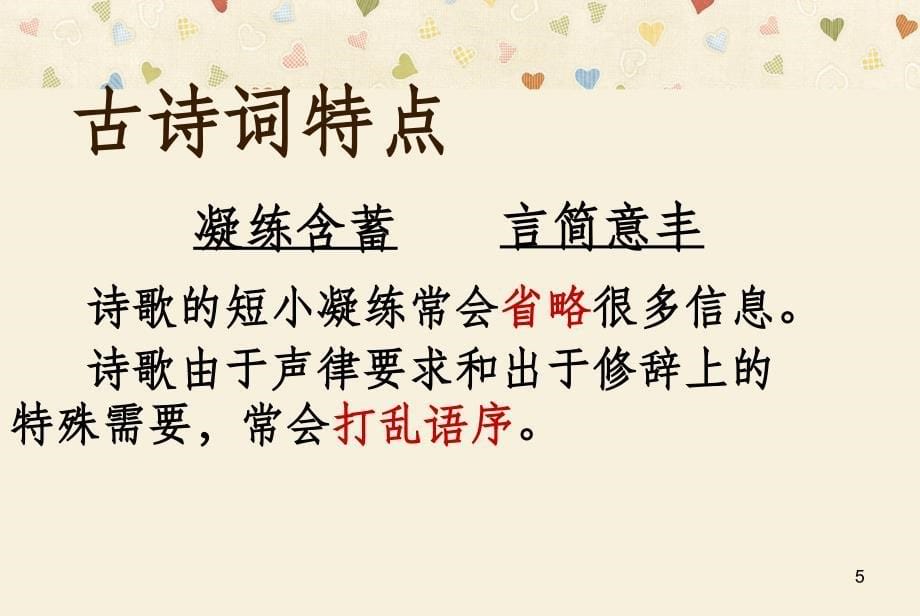 高考复习诗歌鉴赏一如何读懂古诗词PPT课件_第5页