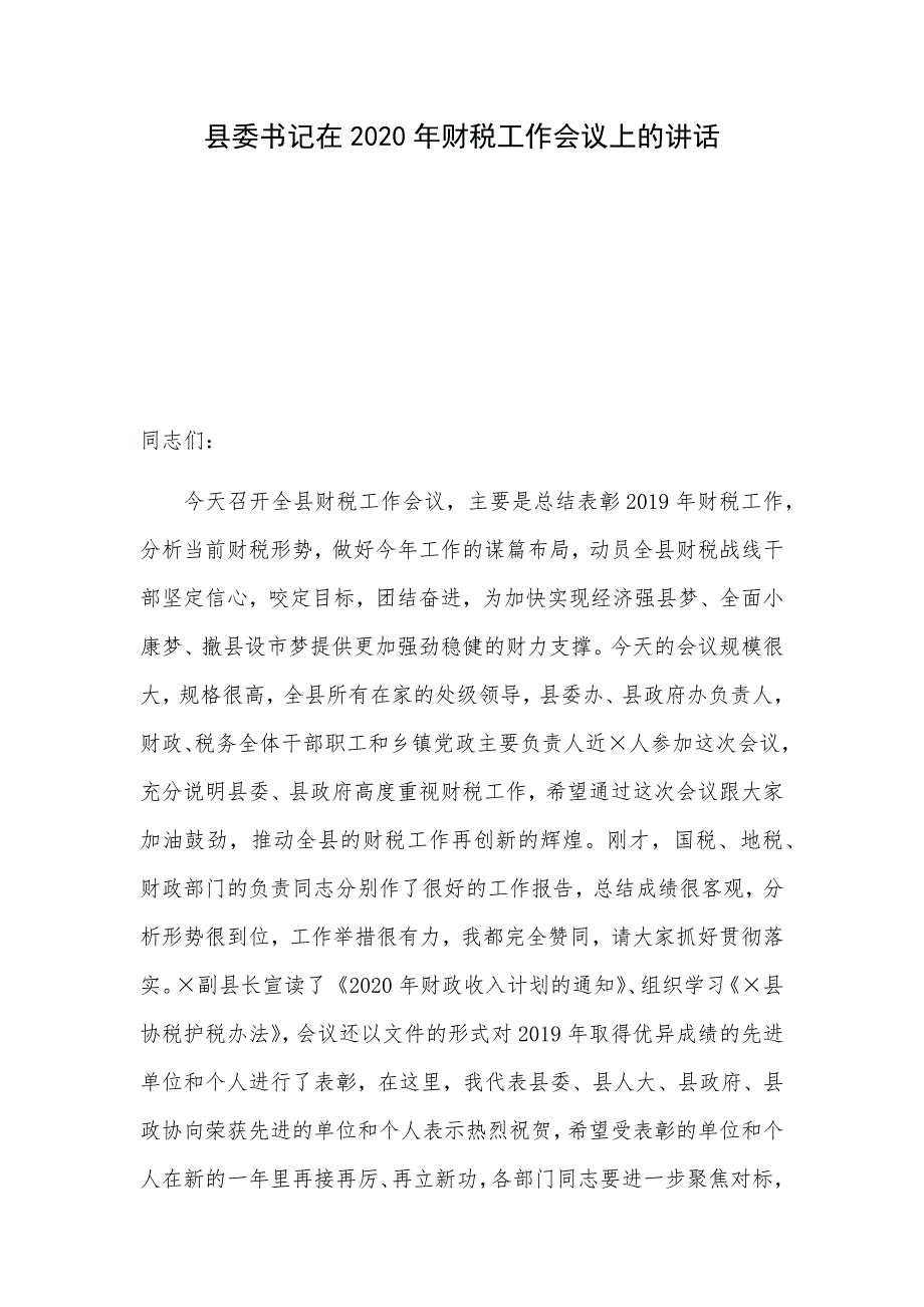 县委书记在2020年财税工作会议上的讲话_第1页