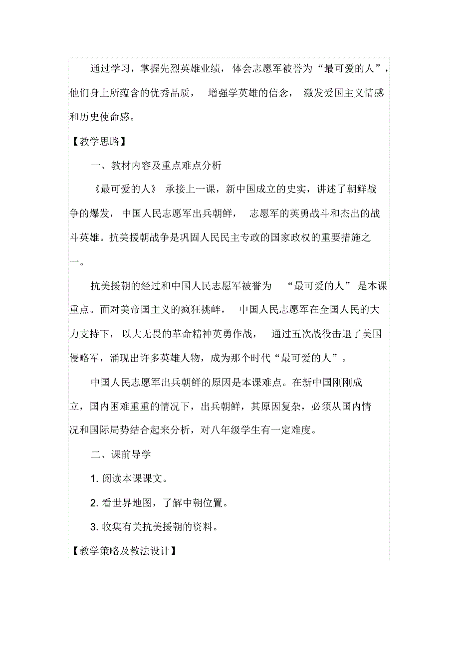 关于《抗美援朝》精品教案_第2页