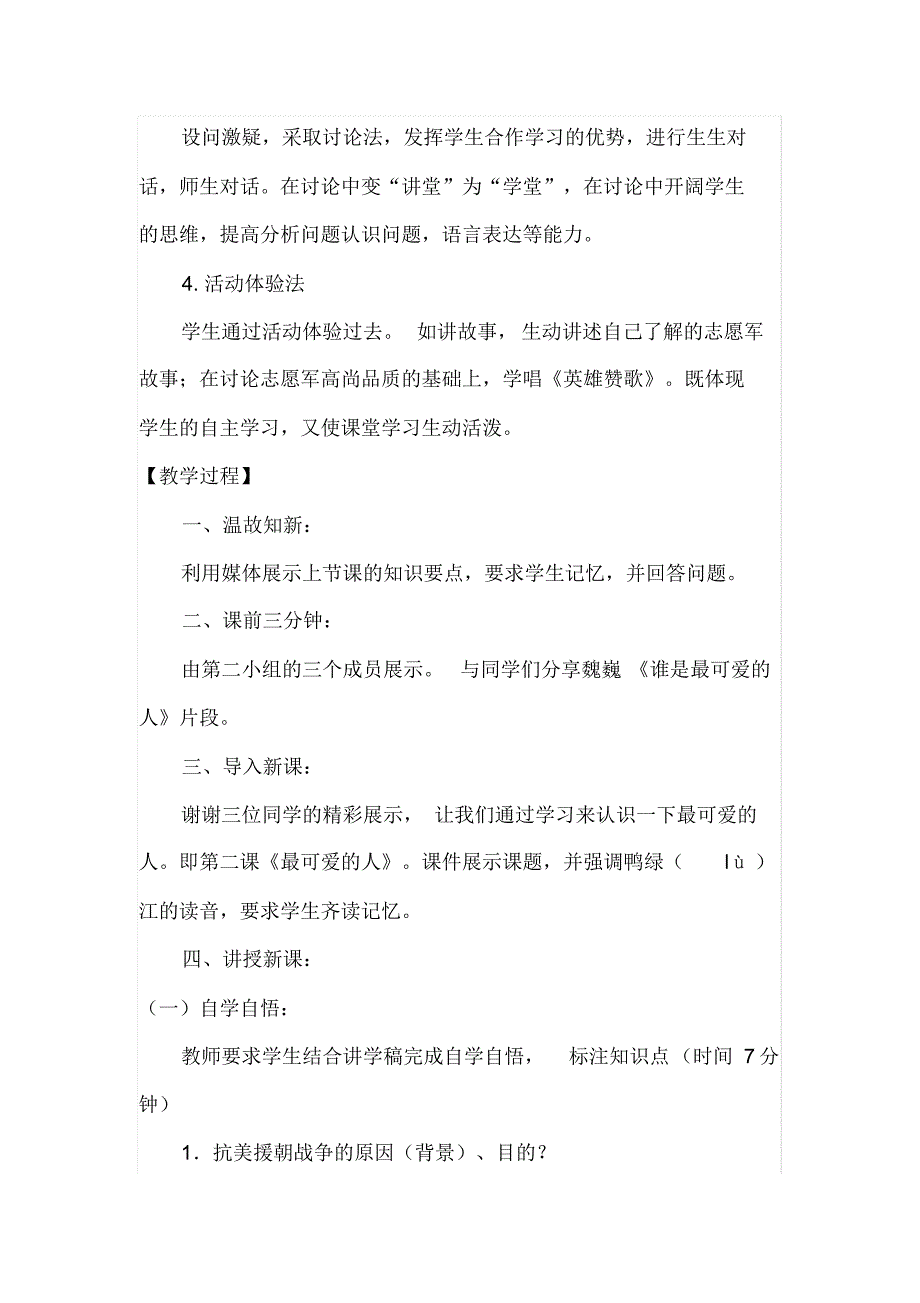 关于《抗美援朝》精品教案_第4页