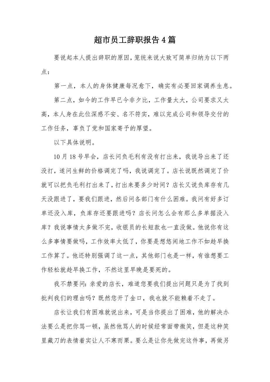 超市员工辞职报告4篇（可编辑）_第1页