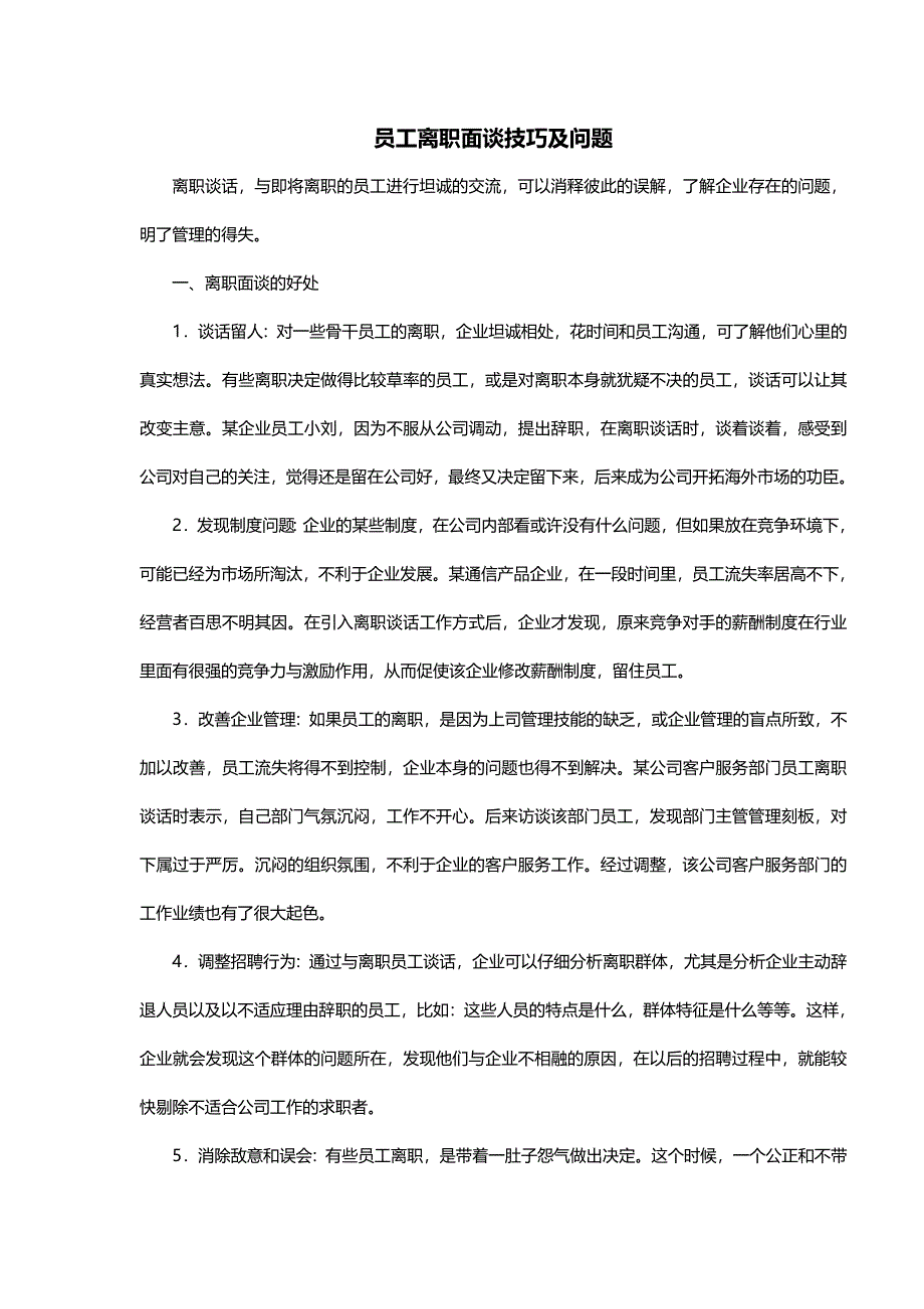 员工离职面谈技巧及问题5827-修订编选_第1页