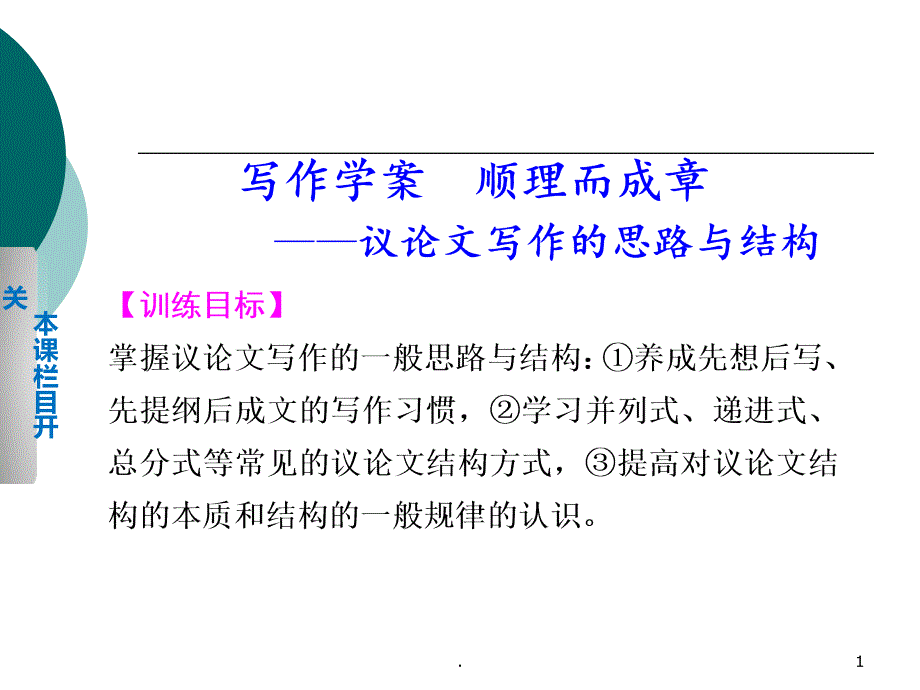 高中议论文写作思路和结构PPT课件_第1页