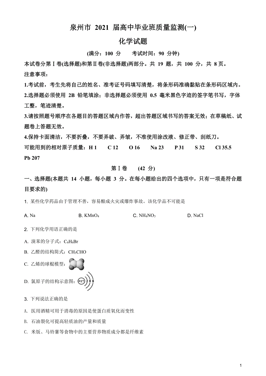 精品解析：福建省泉州市2021届高三质量监测（一） 化学试卷（原卷版）_第1页