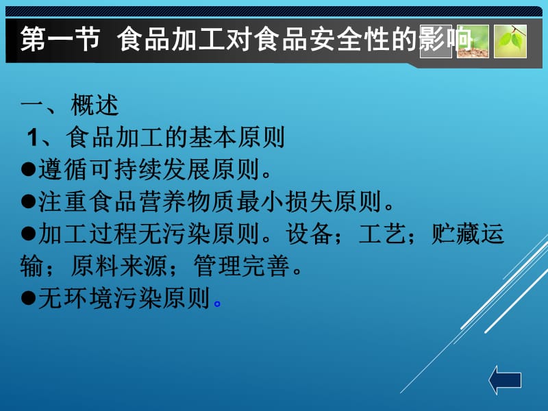 {精品}第七章--食品生产过程对食品安全性的影响_第3页