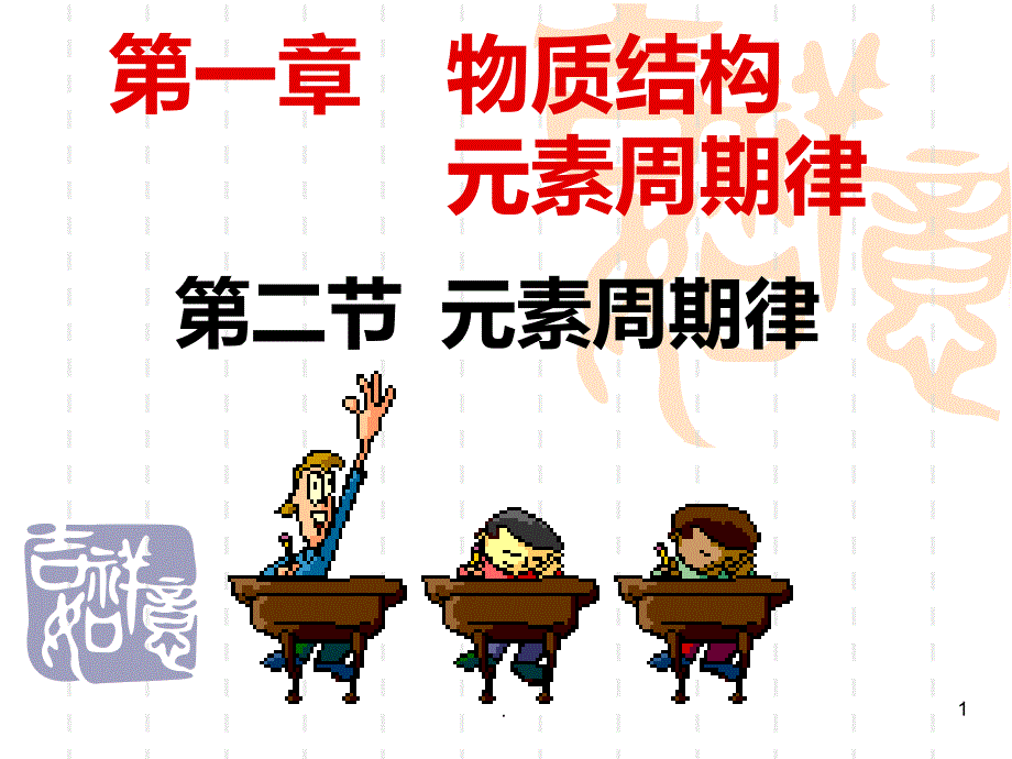 高一化学元素周期律公开课PPT课件_第1页