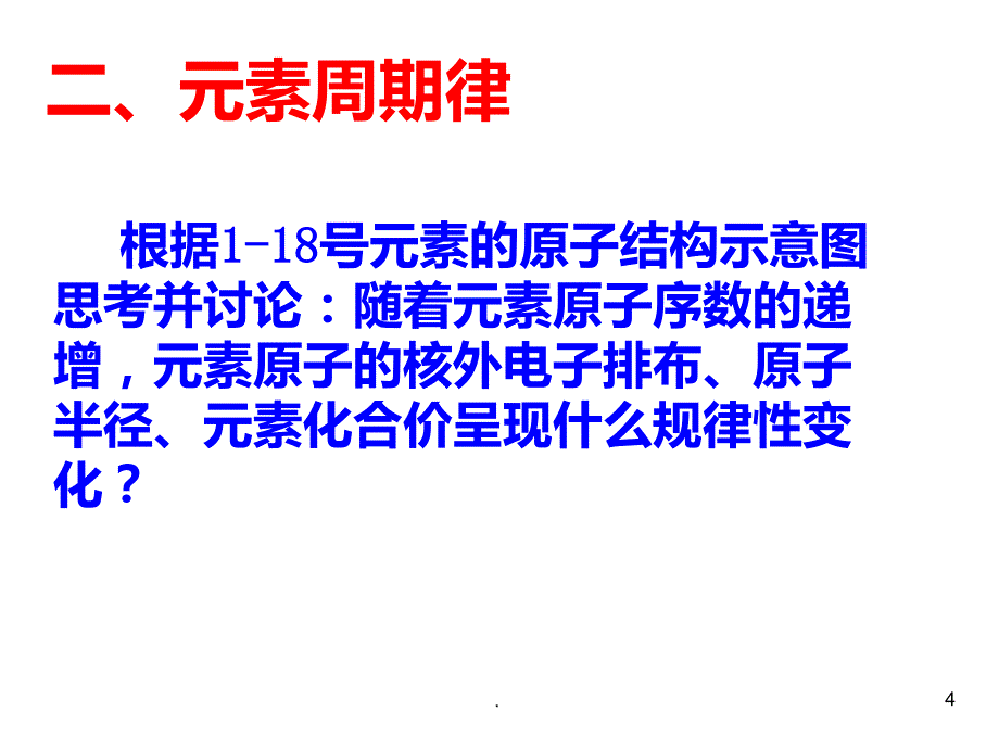 高一化学元素周期律公开课PPT课件_第4页