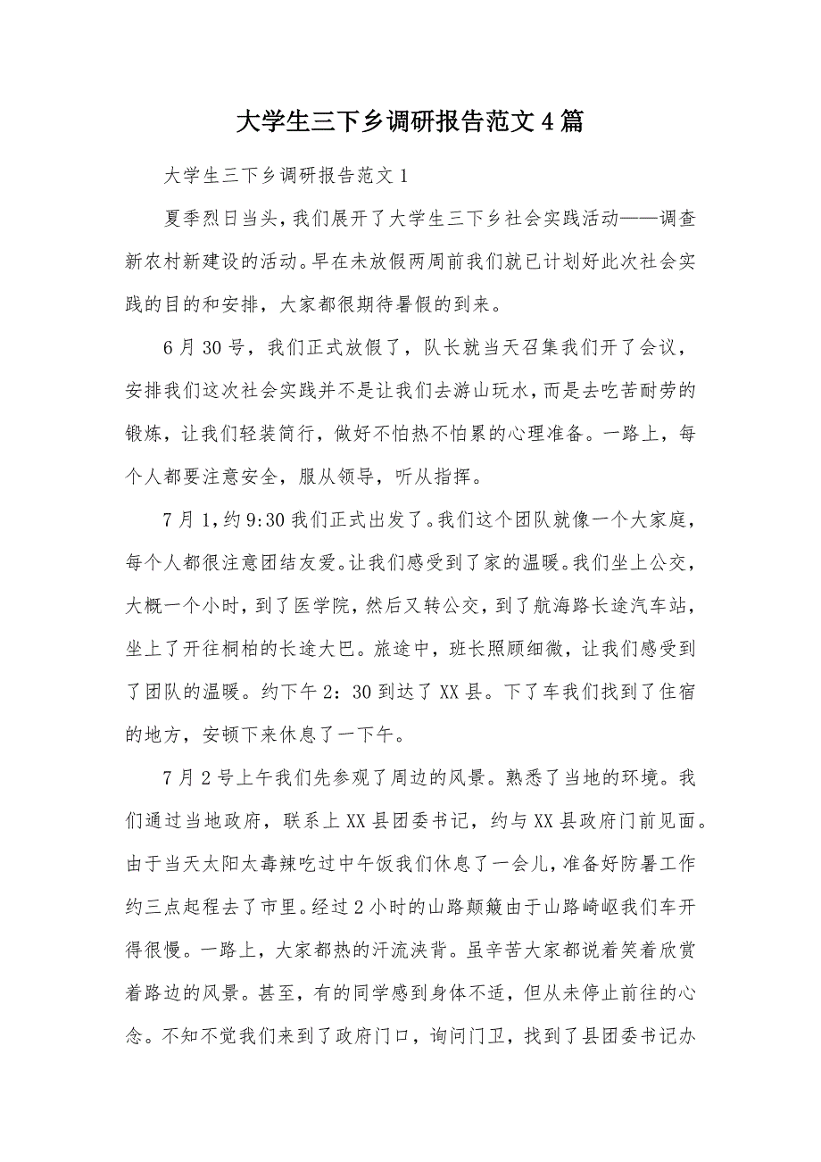 大学生三下乡调研报告范文4篇（可编辑）_第1页