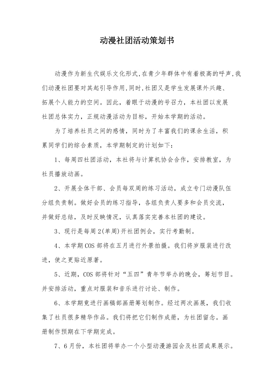 动漫社团活动策划书（可编辑）_1_第1页