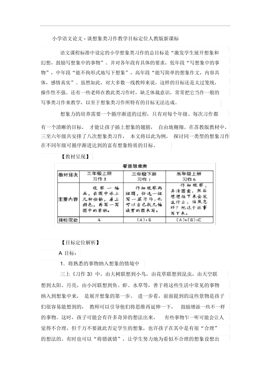 小学语文论文-谈想象类习作教学目标定位人教版新课标_第1页