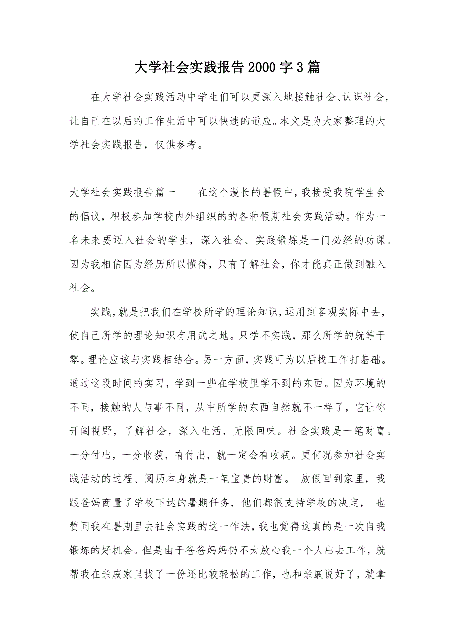 大学社会实践报告2000字3篇（可编辑）_第1页