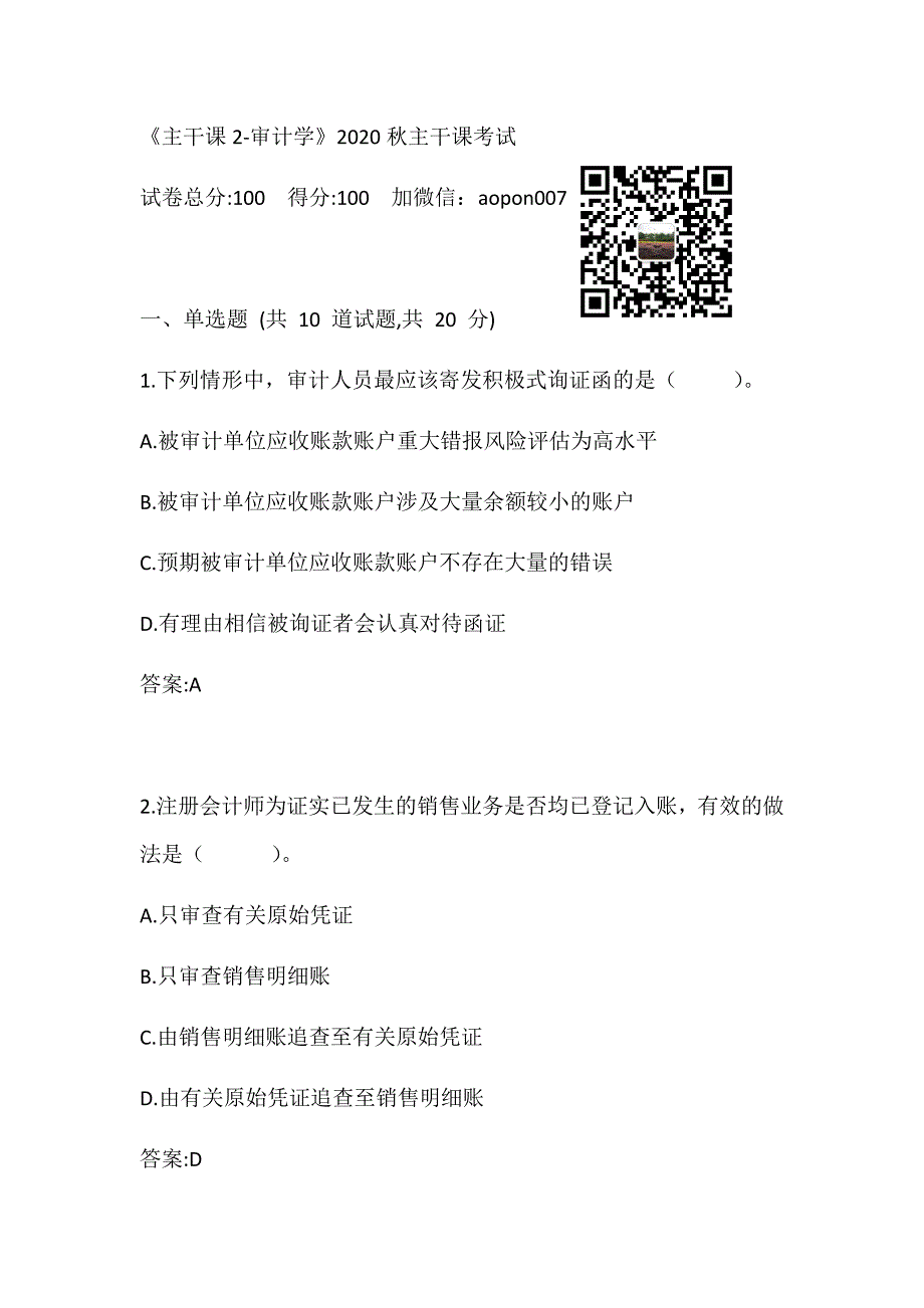 南开大学 《主干课2-审计学》2020秋主干课考试_第1页