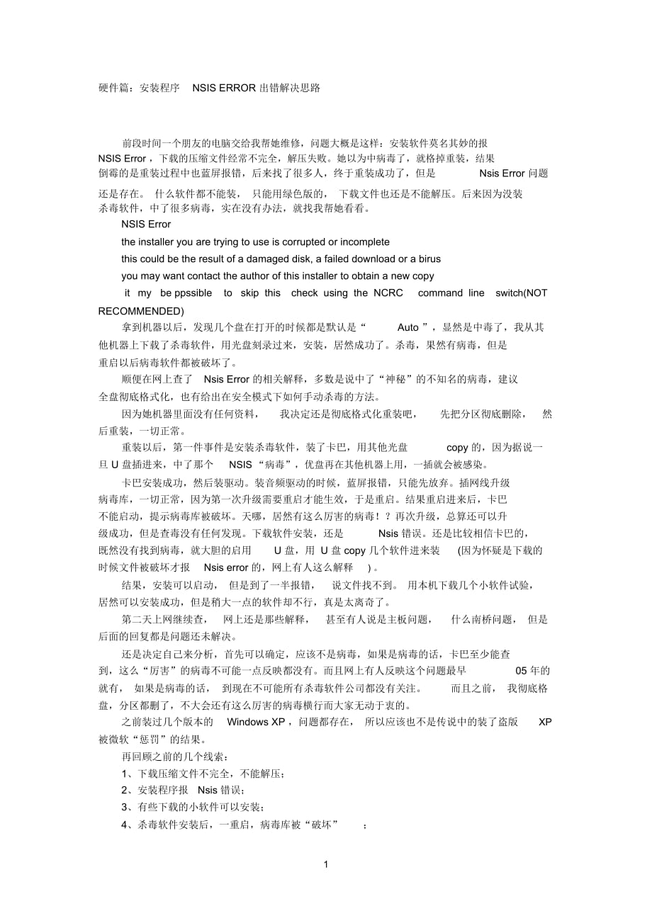 硬件篇：安装程序NSISERROR出错解决思路_第1页