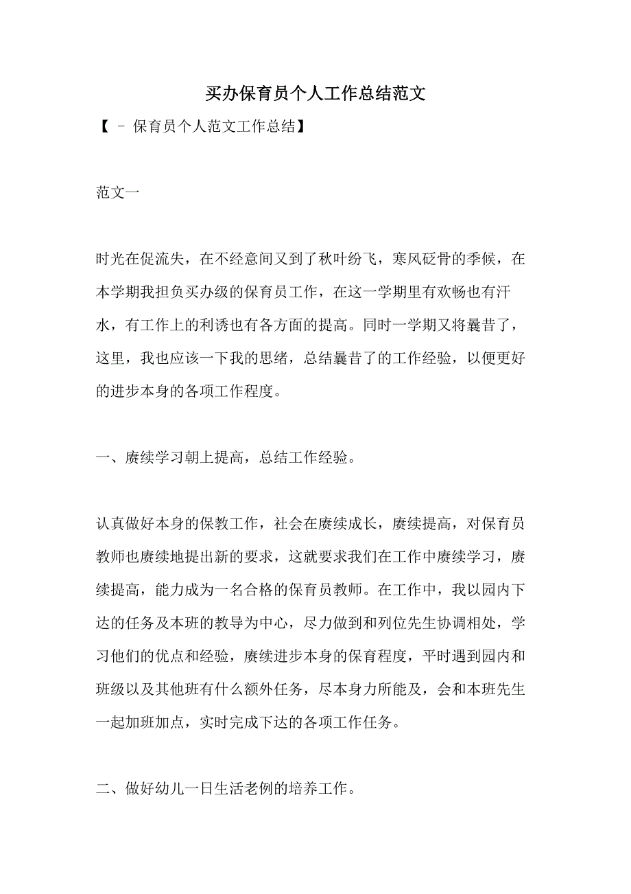 买办保育员个人工作总结范文_第1页