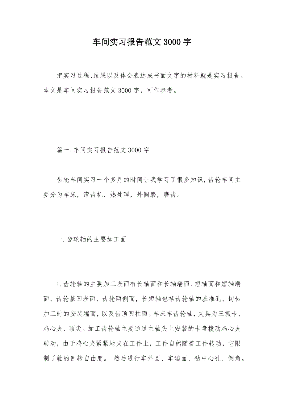 车间实习报告范文3000字（可编辑）_第1页