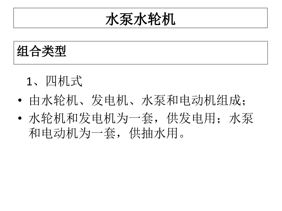 水泵水轮机ppt课件_第1页