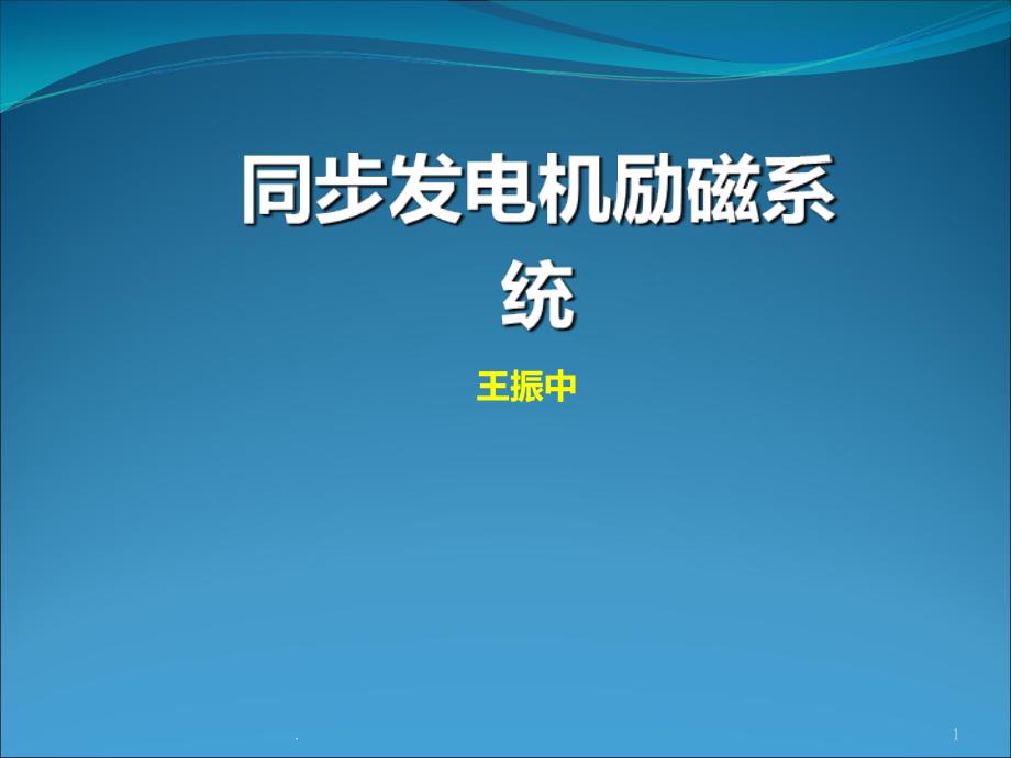 励磁基本原理PPT课件_第1页