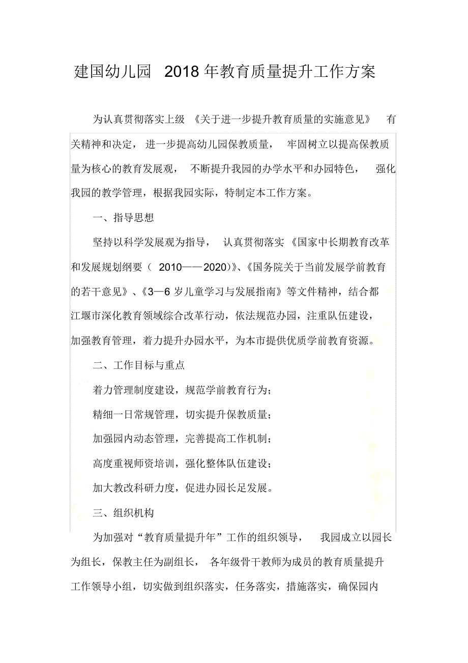 幼儿园年度教育质量提升工作方案 修订_第2页