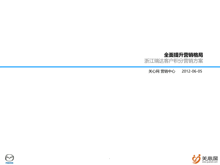 客户积分营销方案PPT课件_第1页