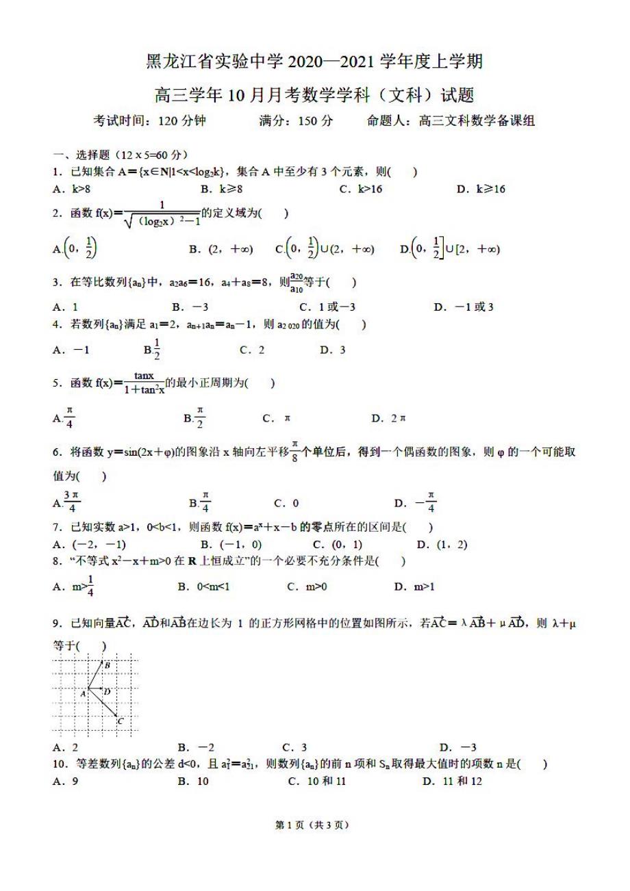 2021届高三十月月考 （文）数学卷（PDF 有答案）_第1页